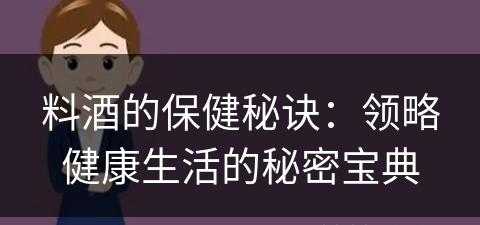 料酒的保健秘诀：领略健康生活的秘密宝典